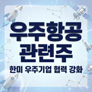 우주항공 관련