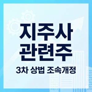 지주사 관련주