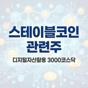 스테이블코인 관련주