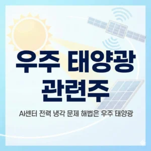 우주 태양광 관련주