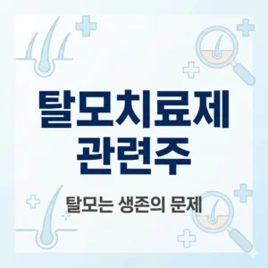 탈모치료제 관련주
