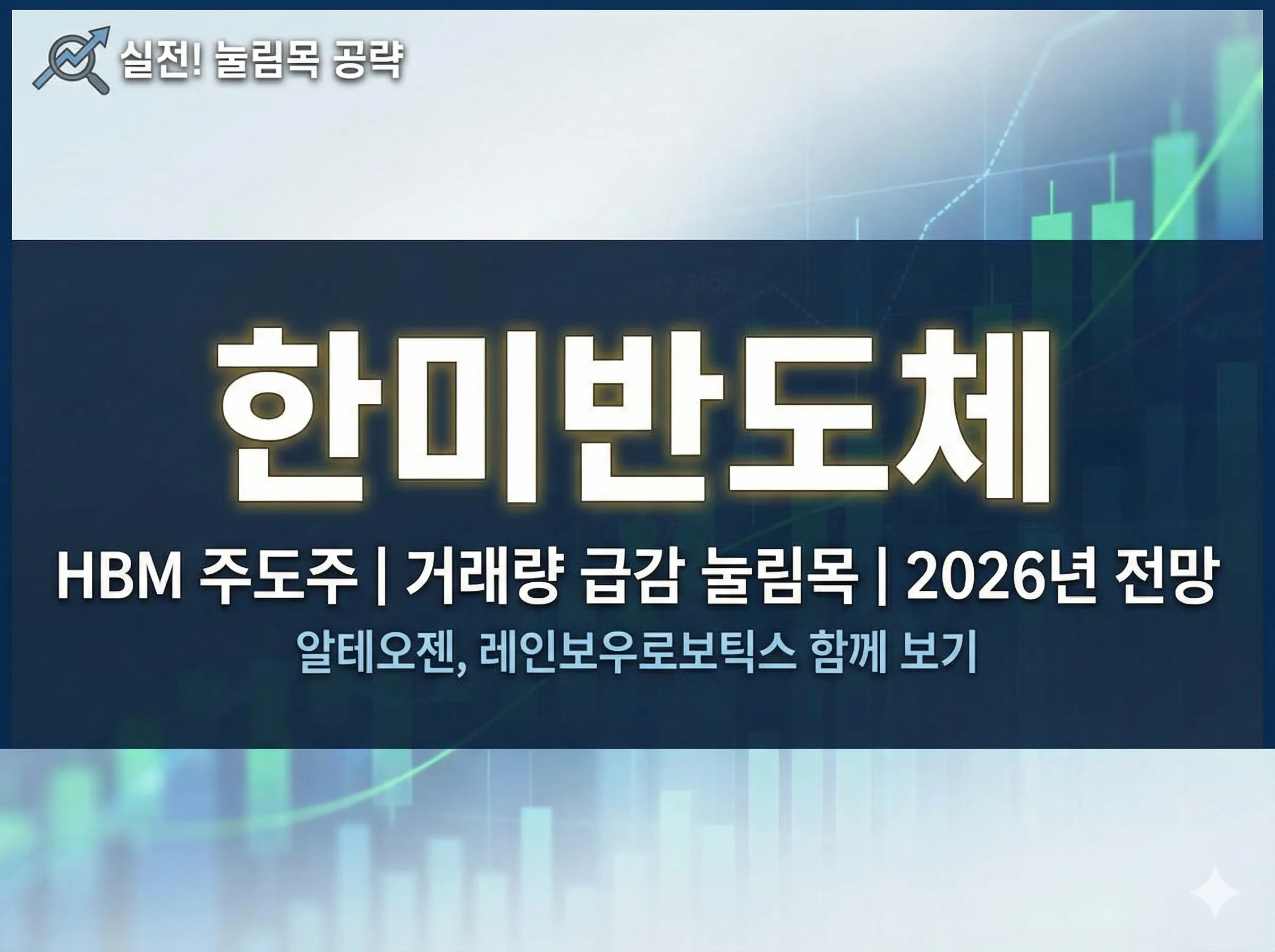 한미반도체 거래량 급감 포착! 2026년 주도주 눌림목 매매 전략 - intap365