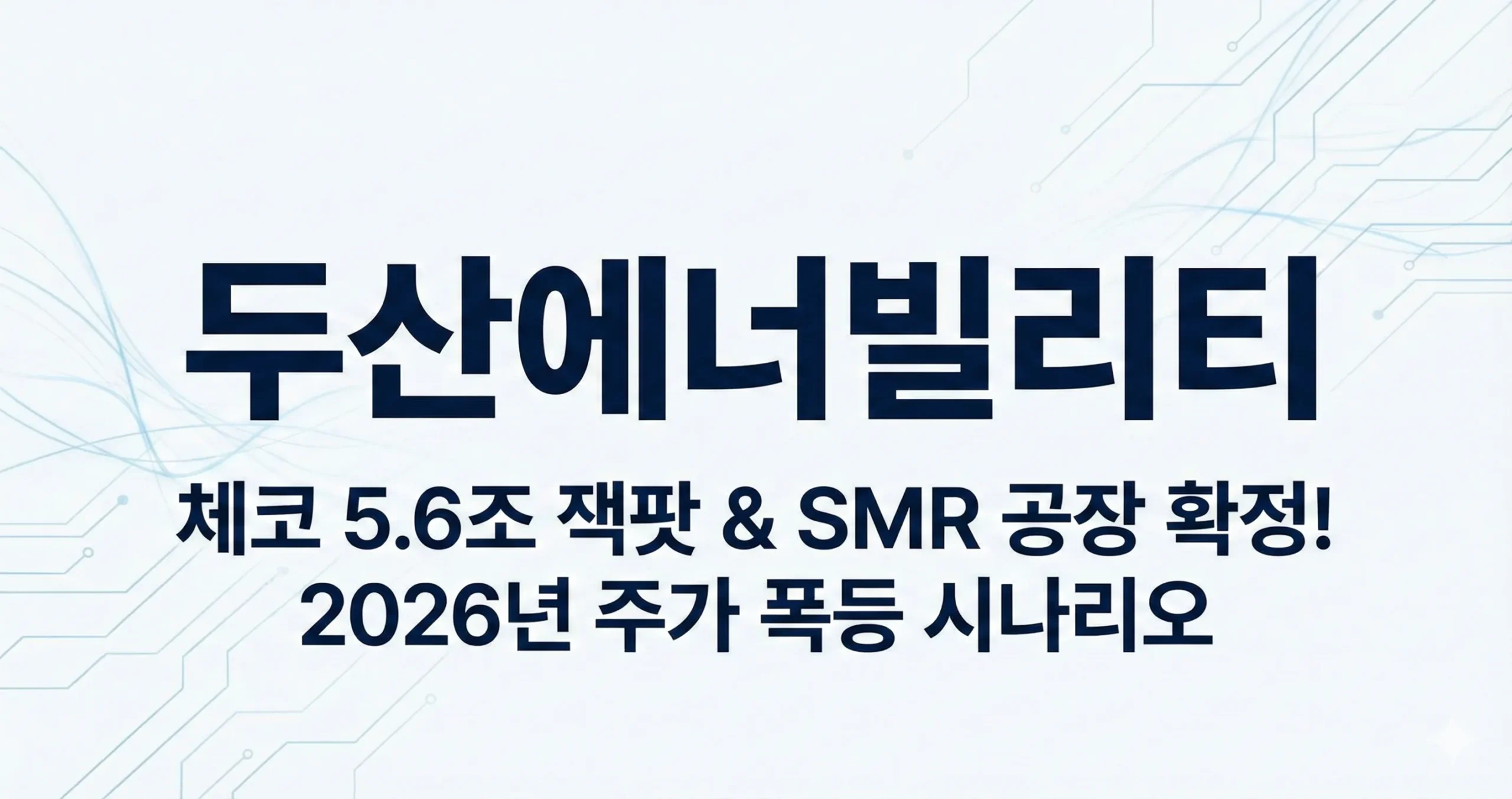 두산에너빌리티