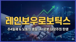 레인보우로보틱스