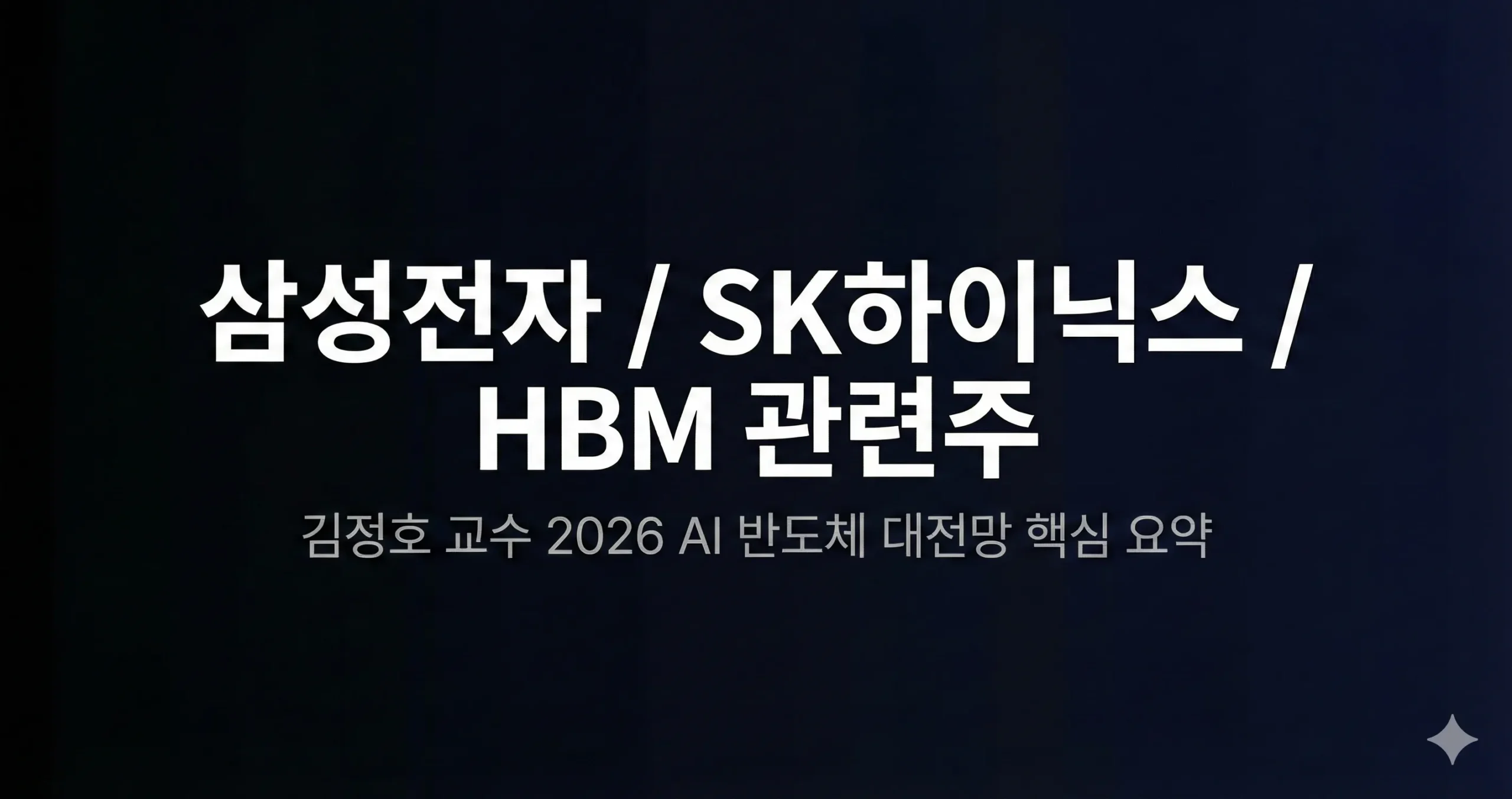 KAIST 김정호 교수의 2026 AI 반도체 대전망 - intap365