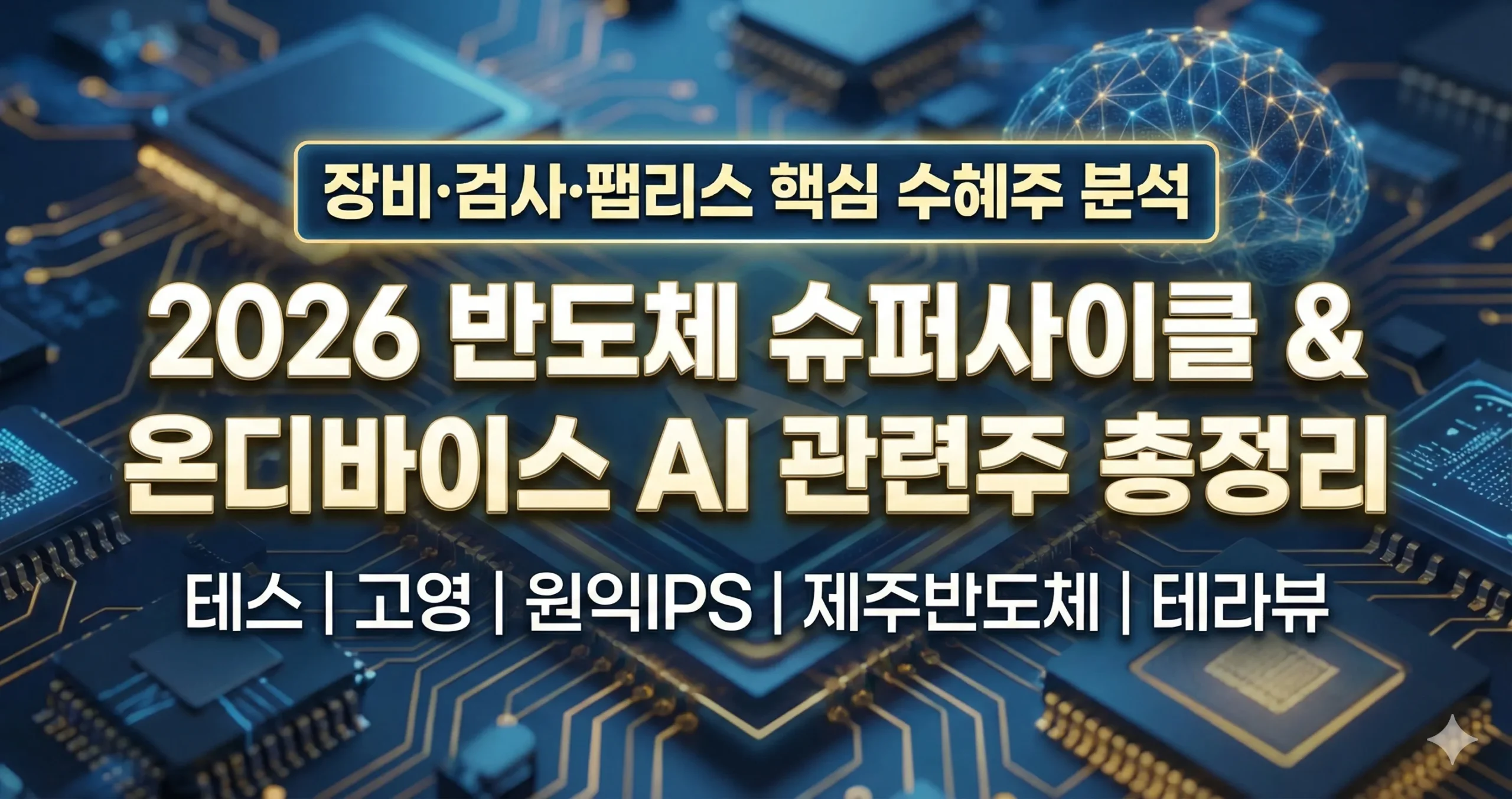 반도체 슈퍼사이클 온디바이스 AI 관련주 TOP 5 - intap365