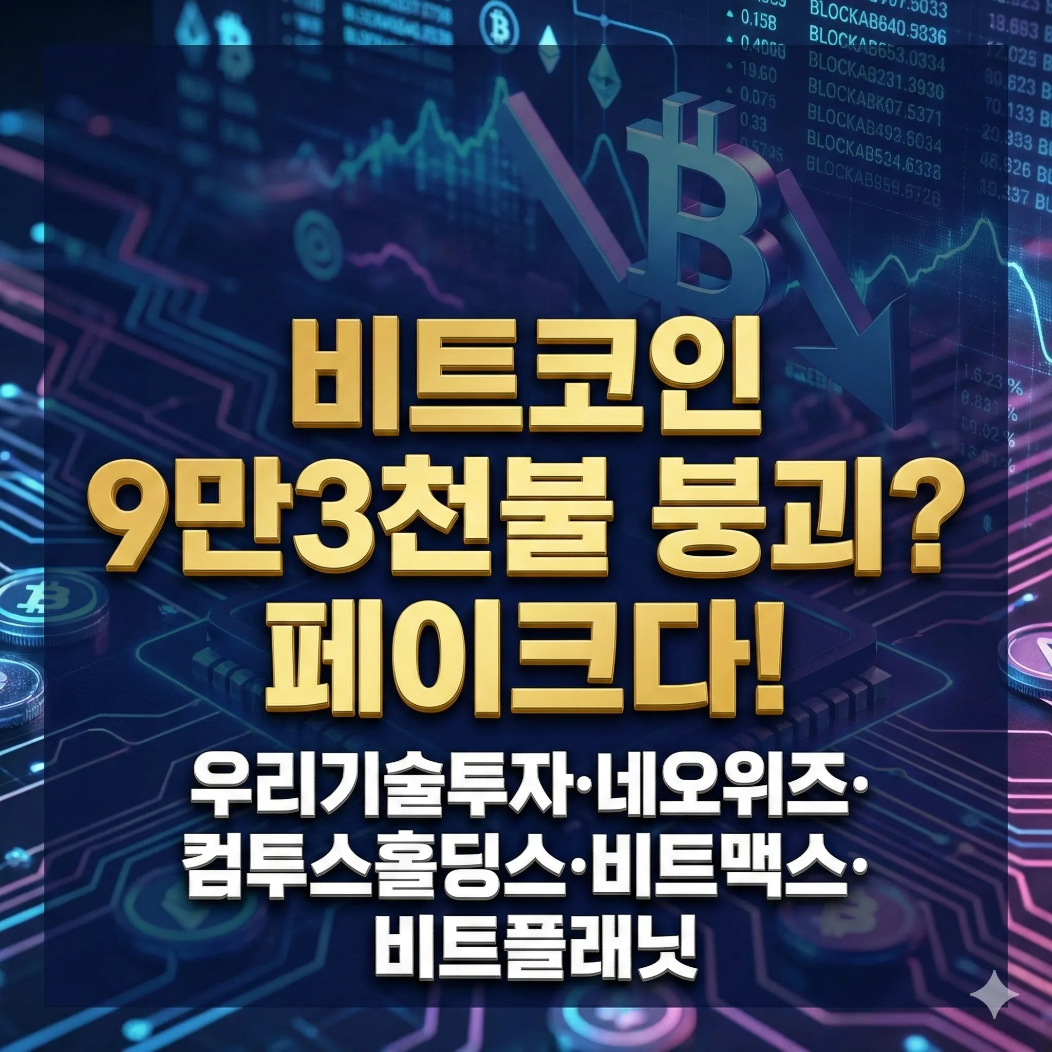 비트코인 9만3천불 붕괴는 페이크다? 우리기술투자·네오위즈 등 수혜주 TOP 5 긴급 진단