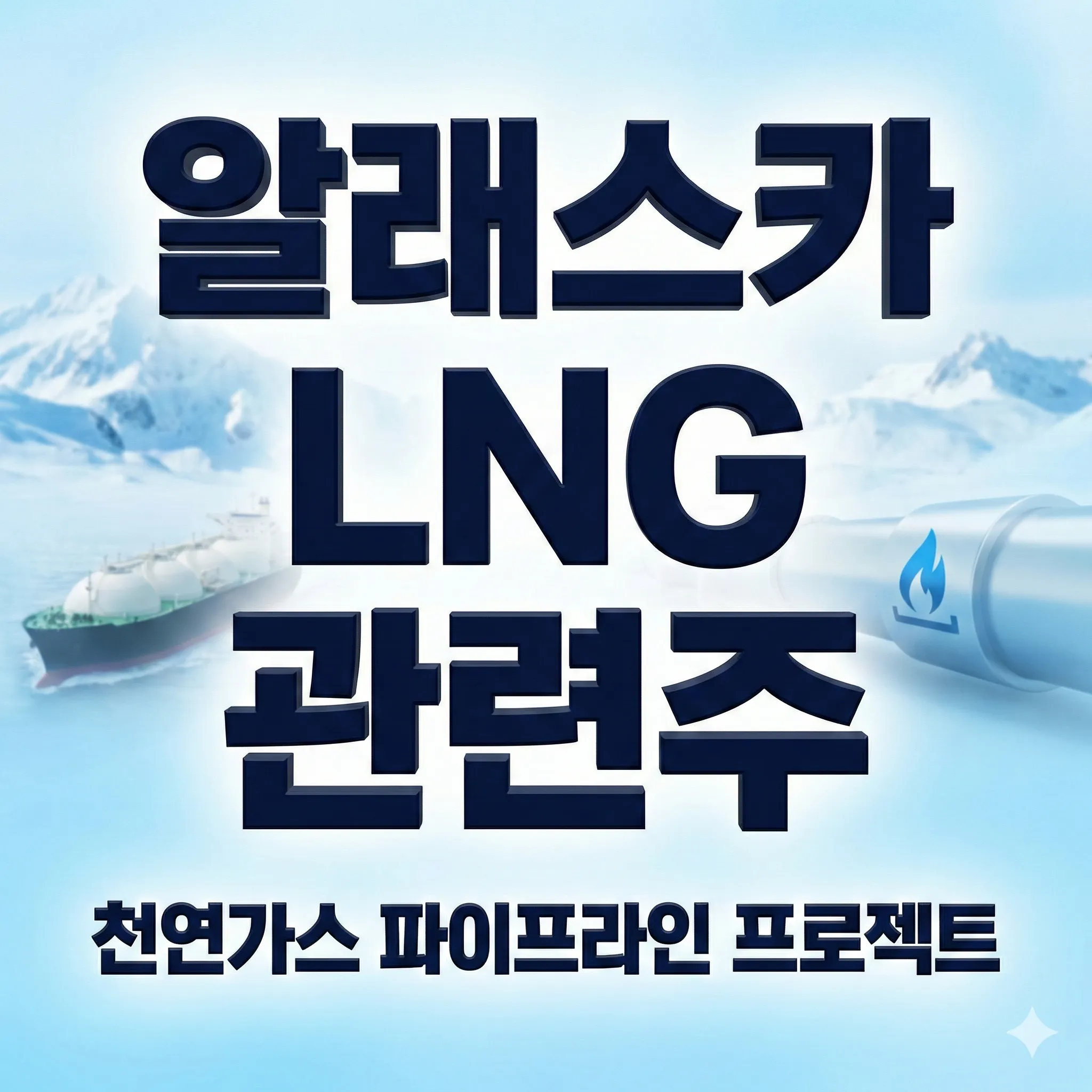 알래스카 LNG 관련주