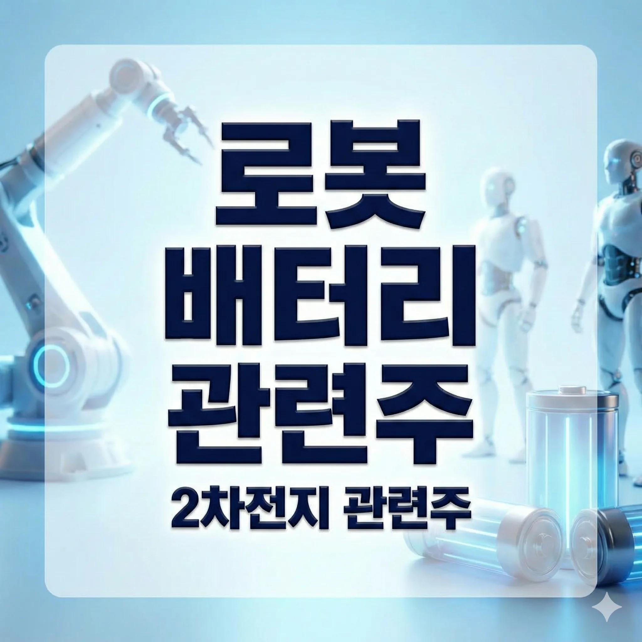 로봇 배터리 관련주