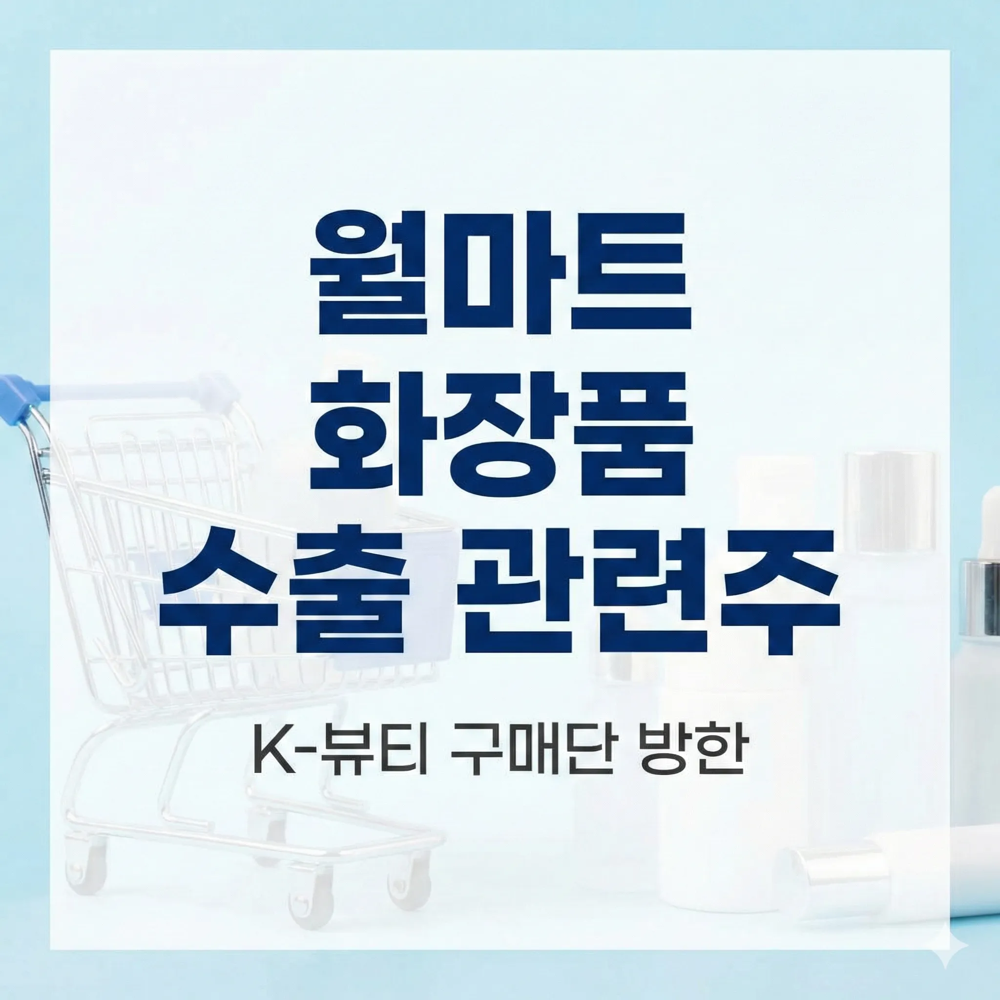 월마트 화장품 수출 관련주