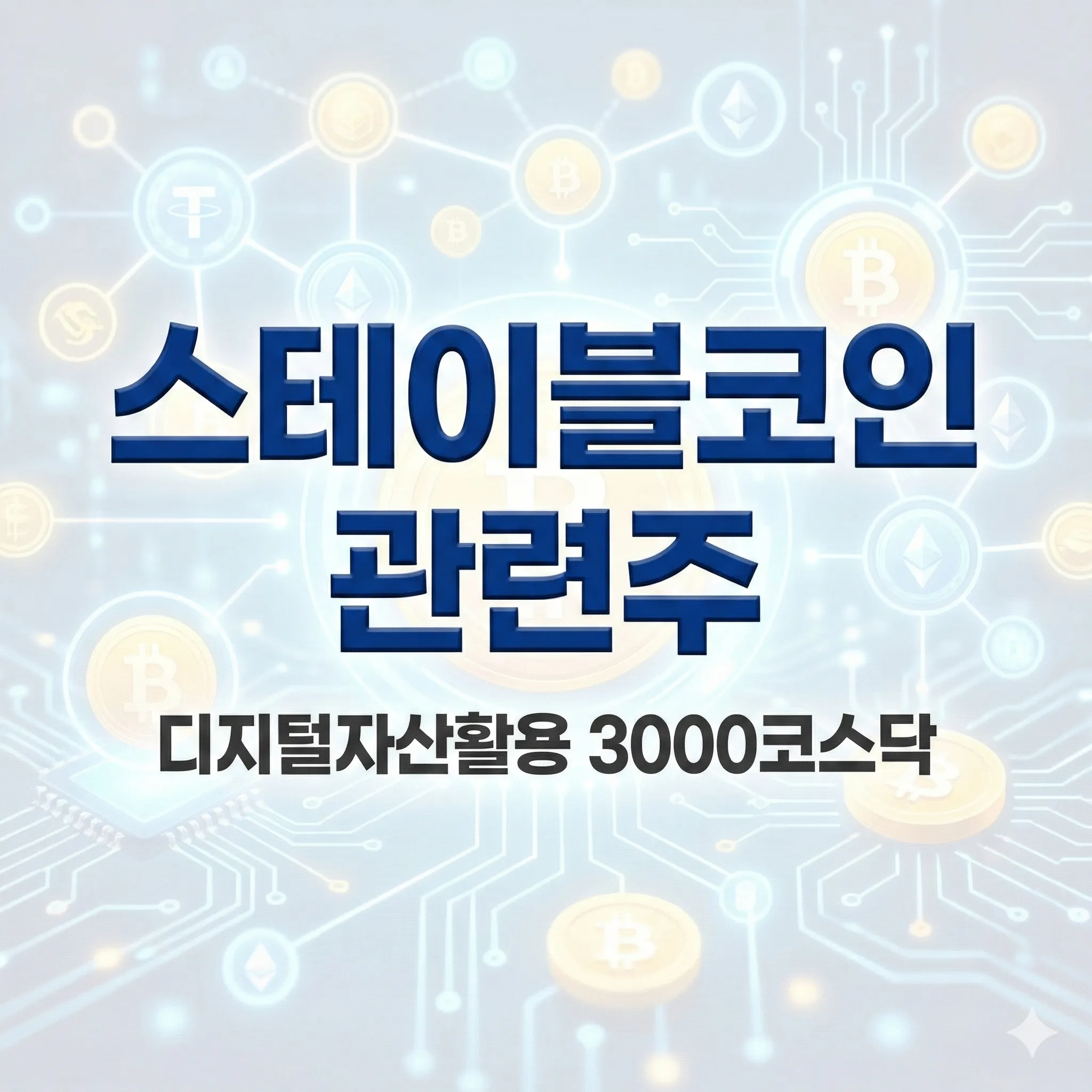 스테이블코인 관련주