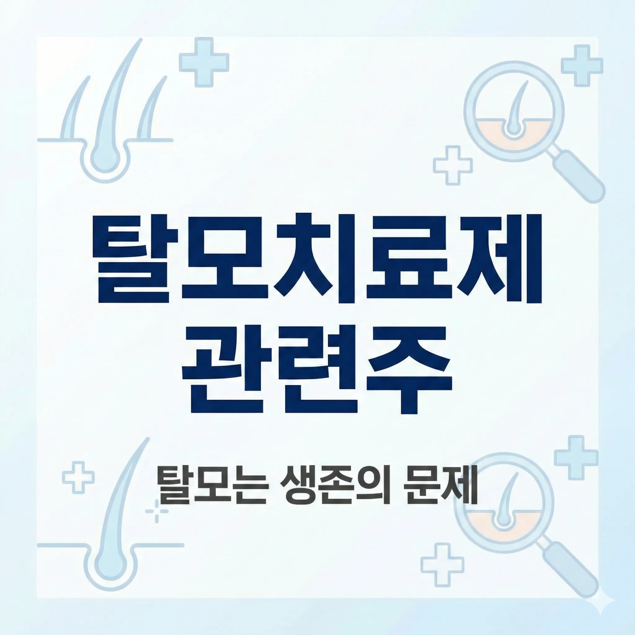 탈모치료제 관련주