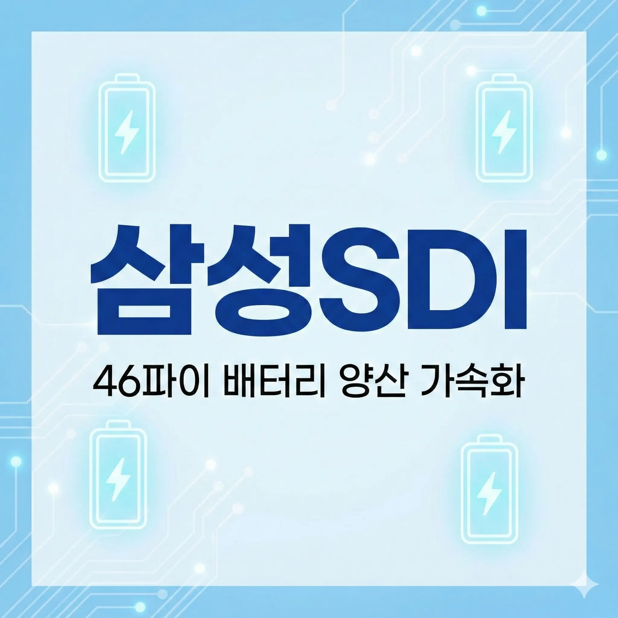 삼성SDI